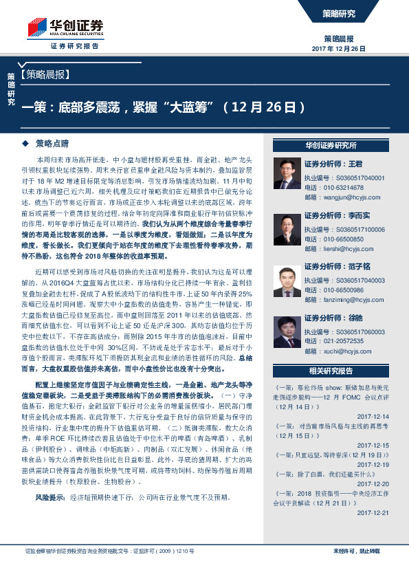 策略晨报：一策：底部多震荡，紧握“大蓝筹”