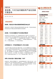 财富早知道：发改委：9大行业关键技术产业化实施方案发布