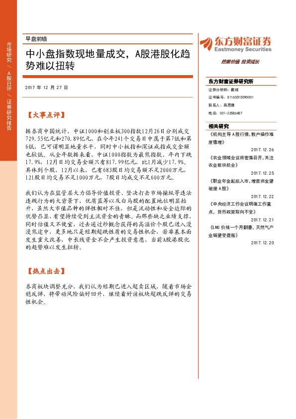 早盘前瞻:中小盘指数现地量成交,A股港股化趋势难以扭转