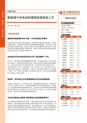 财富早知道：新能源汽车免征购置税政策再延三年