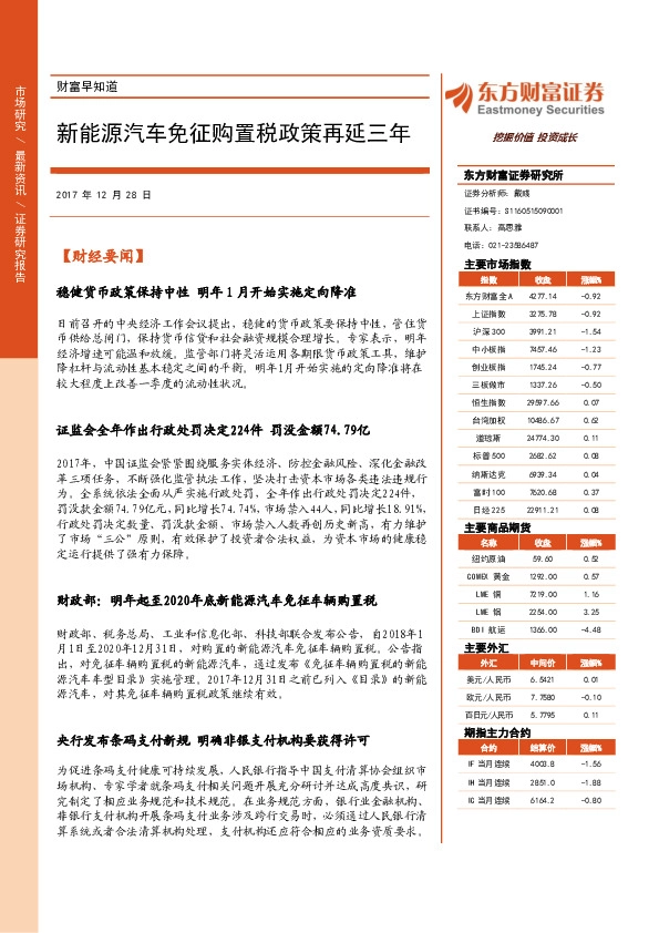 财富早知道:新能源汽车免征购置税政策再延三年