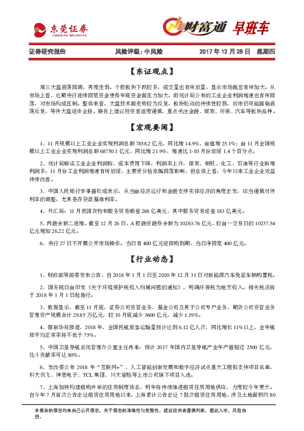 财富通早班车
