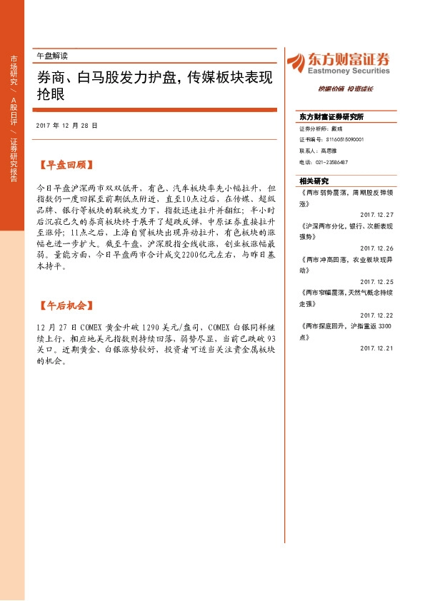 午盘解读:券商、白马股发力护盘,传媒板块表现抢眼