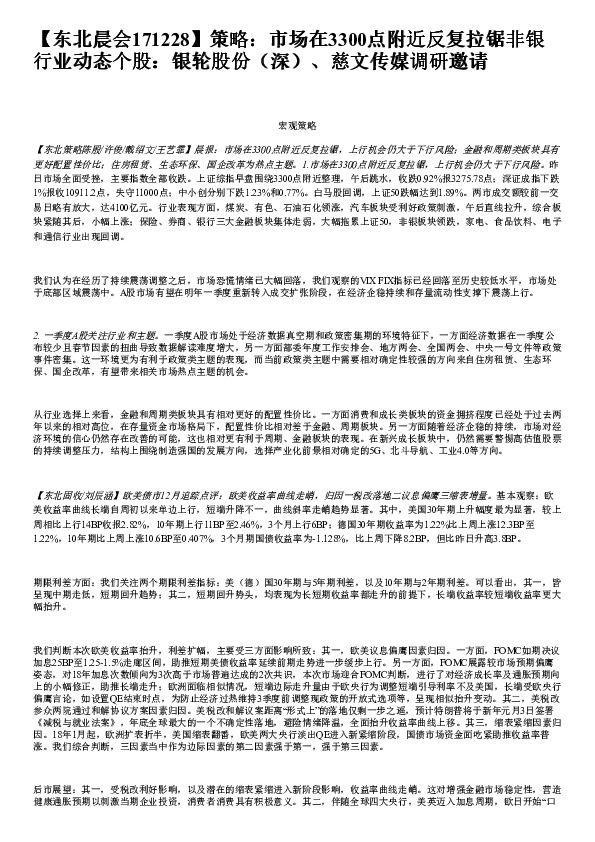 策略:市场在3300点附近反复拉锯非银策略:市场在3300点附近反复拉锯非银