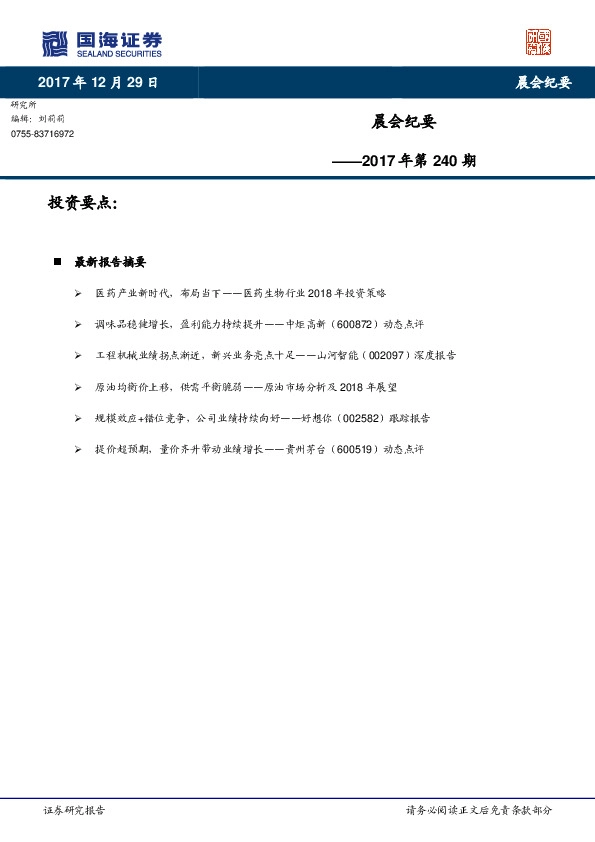 晨会纪要2017年第240期