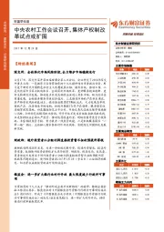 财富早知道：中央农村工作会议召开，集体产权制改革试点或扩围