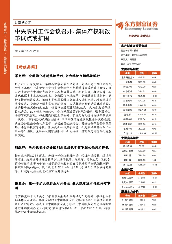 财富早知道:中央农村工作会议召开,集体产权制改革试点或扩围