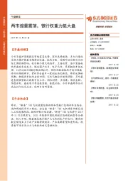 午盘解读：两市缩量震荡，银行权重力挺大盘