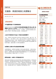 财富早知道：交通部：推进区域港口资源整合