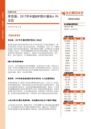 财富早知道：李克强：2017年中国GDP预计增长6.9%左右