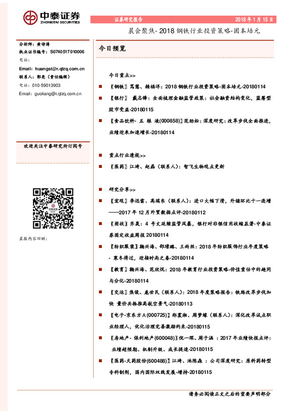 晨会聚焦-2018钢铁行业投资策略-固本培元