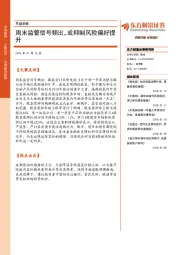 早盘前瞻：周末监管信号频出，或抑制风险偏好提升