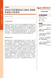 早盘前瞻：深圳经济特区管理线正式撤销，望提振粤港澳大湾区板块