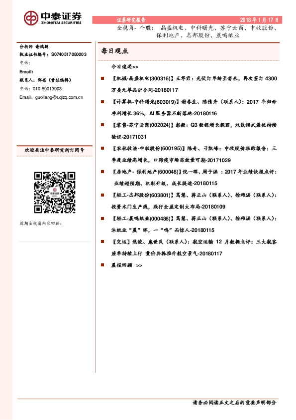 全视角-个股：晶盛机电、中科曙光、苏宁云商、中牧股份、保利地产、志邦股份、晨鸣纸业
