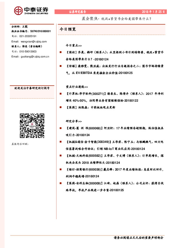 晨会聚焦- 税改+紧货币会给美国带来什么？