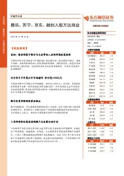 财富早知道：腾讯、苏宁、京东、融创入股万达商业