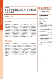 早盘前瞻：首批自贸港或两会后公布，自贸港口板块望受提振