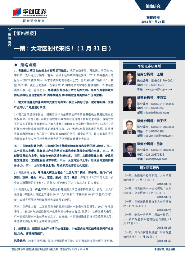 策略晨报：一策：大湾区时代来临！