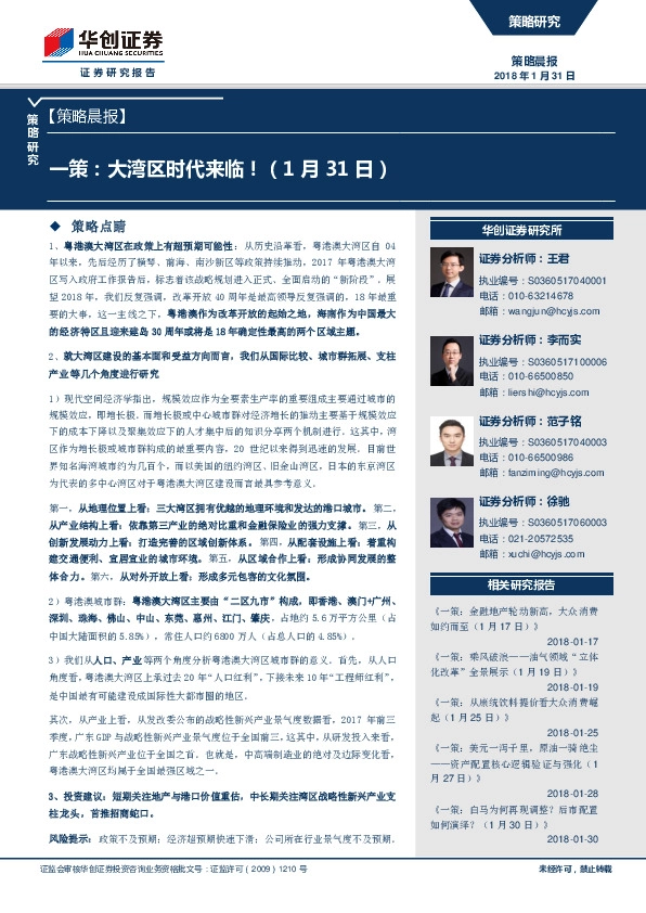 策略晨报：一策：大湾区时代来临！