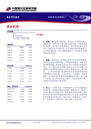 晨会纪要