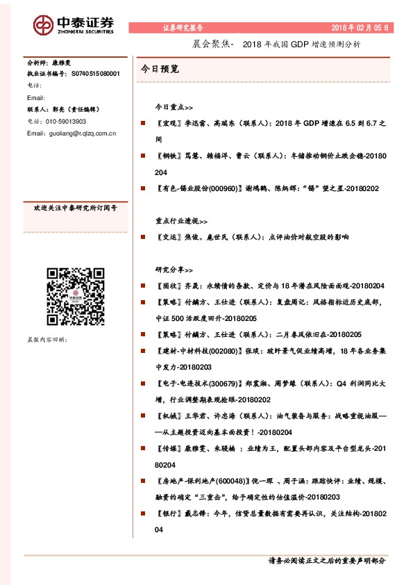 晨会聚焦：2018年我国GDP增速预测分析