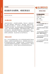 早盘前瞻：欧美股市全线暴跌，A股或受波及