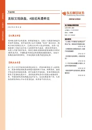 早盘前瞻：美股又现崩盘，A股或再遭牵连
