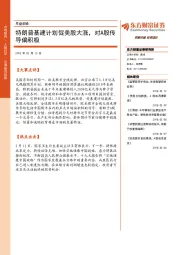 早盘前瞻：特朗普基建计划促美股大涨，对A股传导偏积极