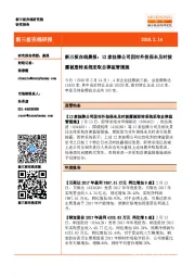 新三板在线晨报：12家挂牌公司因对外担保未及时披露被股转系统采取自律监管措施