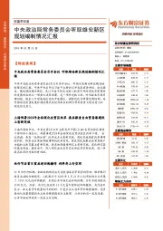 财富早知道：中央政治局常务委员会听取雄安新区规划编制情况汇报