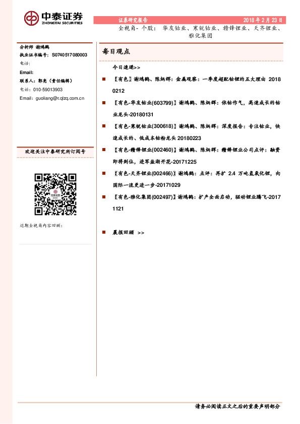 全视角-个股：华友钴业、寒锐钴业、赣锋锂业、天齐锂业、雅化集团