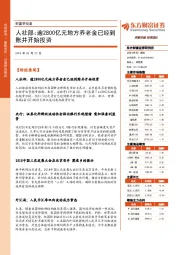 财富早知道：人社部：逾2800亿元地方养老金已经到