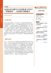 早盘前瞻：证监会拟对新兴行业独角兽IPO实行“即报即审”，科技股行情望展开