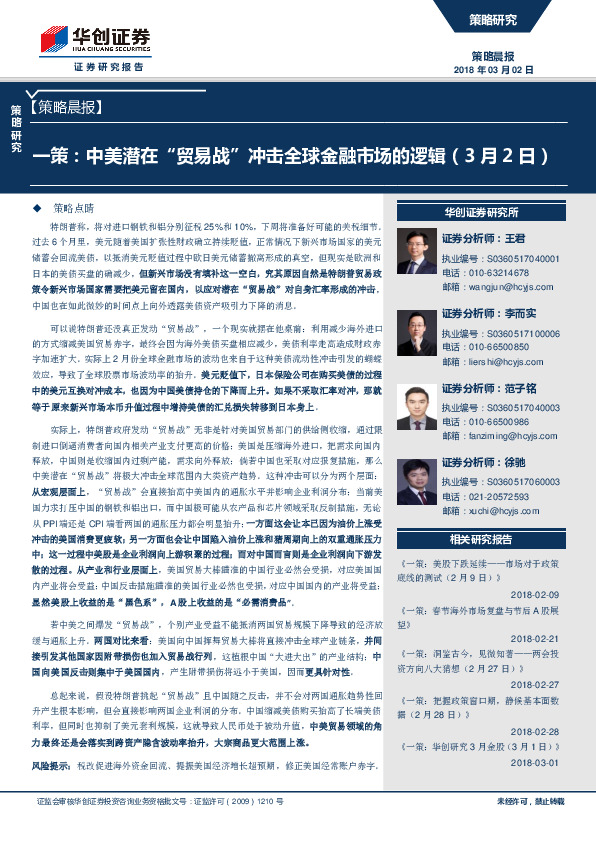 策略晨报：一策：中美潜在“贸易战”冲击全球金融市场的逻辑