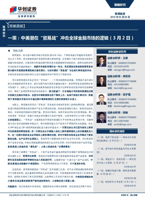 策略晨报：一策：中美潜在“贸易战”冲击全球金融市场的逻辑