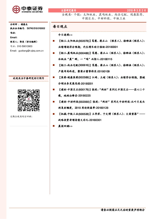 全视角-个股：太阳纸业、晨鸣纸业、尚品宅配、瑞康医药、中国巨石、中材科技、中铁工业