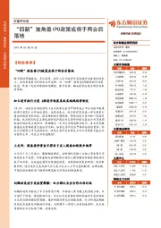 财富早知道：“四新”独角兽IPO政策或将于两会后落地