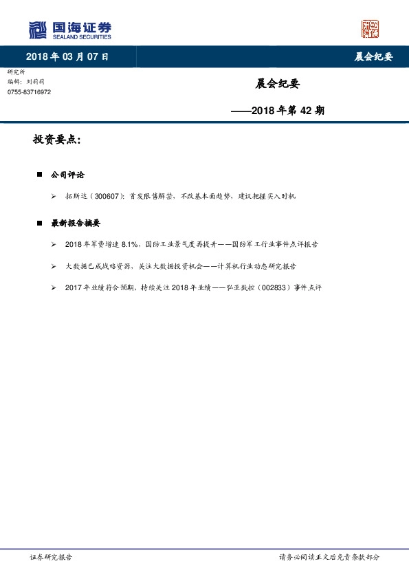 晨会纪要2018年第42期