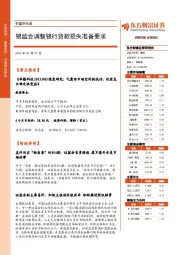 财富早知道：银监会调整银行贷款损失准备要求