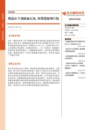 早盘前瞻：银监会下调拨备红线，有望提振银行股