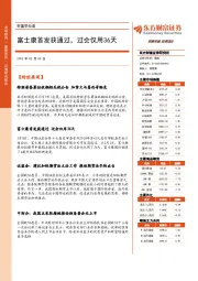 财富早知道：富士康首发获通过，过会仅用36天