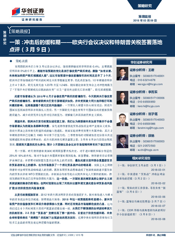 策略晨报：一策：冲击后的缓和期-欧央行会议决议和特朗普关税签署落地点评