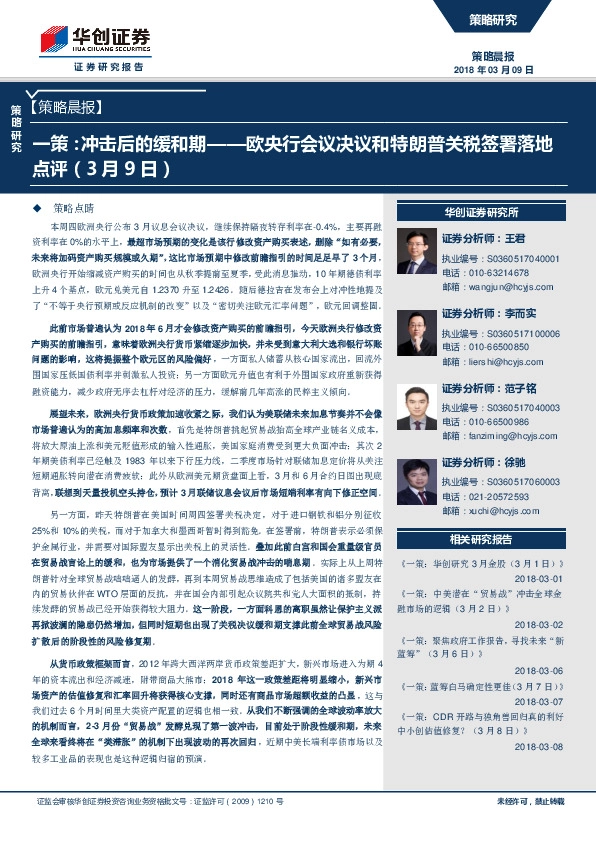 策略晨报：一策：冲击后的缓和期-欧央行会议决议和特朗普关税签署落地点评