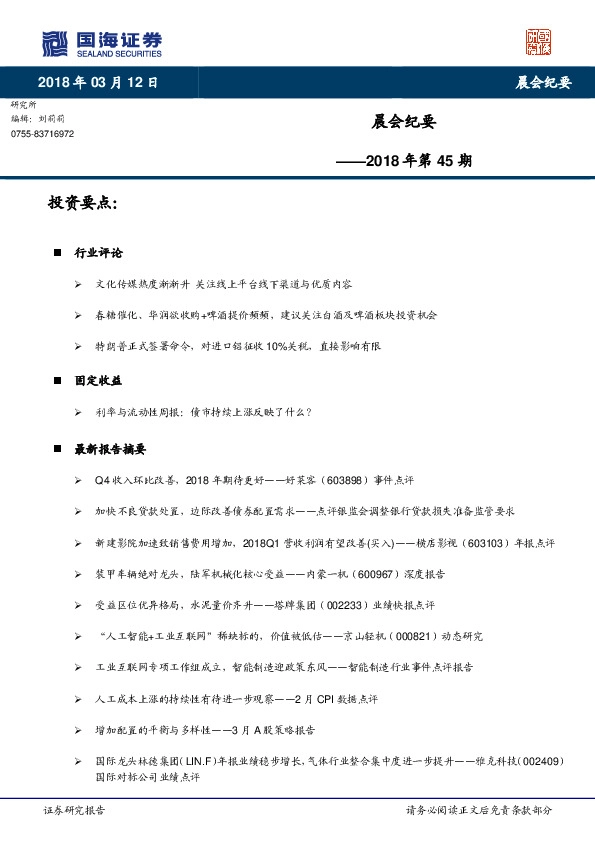 晨会纪要2018年第45期