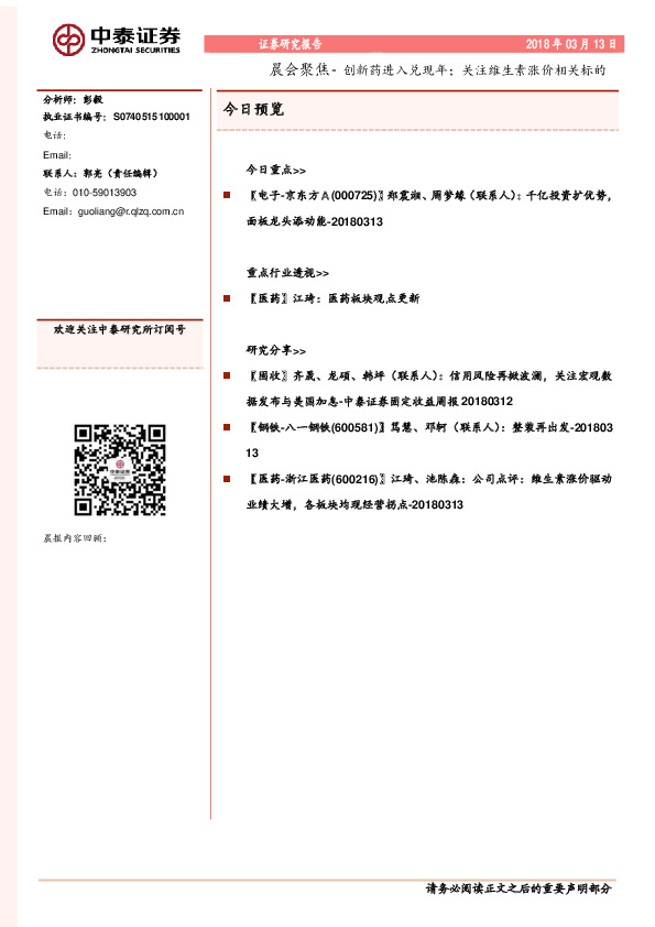 晨会聚焦-创新药进入兑现年；关注维生素涨价相关标的