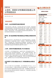 财富早知道：上交所：采取针对性措施实现A股上市公司优胜劣汰