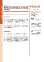 早盘前瞻：农行千亿融资或刷新记录，或引发资金抽血担忧