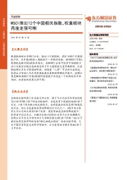 早盘前瞻：MSCI推出12个中国相关指数，权重板块再度走强可期