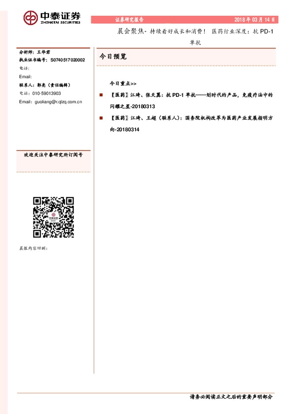 晨会聚焦-持续看好成长和消费！医药行业深度：抗PD-1单抗