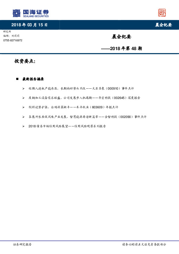 晨会纪要2018年第48期